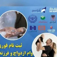 ثبت نام وام ازدواج و فرزند