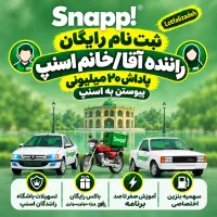 ثبت نام اسنپ خانم/آقا سواری،موتور،وانت در محل شما