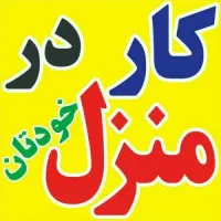 کار در منزل برای حومه ابهر و خرمدره
