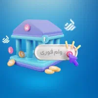 وام بدون اقساط