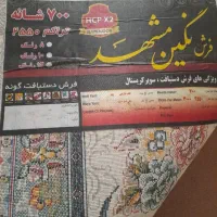 فرش نگین مشهد ۷۰۰ شانه اصل|فرش|مهاباد (آذربایجان غربی), |دیوار