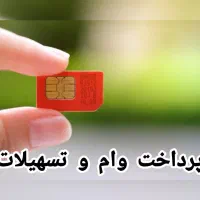 فروش سیم کارت 0912 پرداخت تسهیلات وامفا