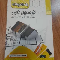 کتاب ترسیم فنی راه اندیشه