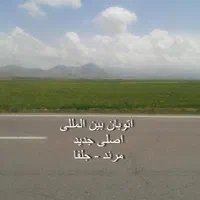 زمین جهت سرمایه گذاری معاوضه با ملک مرند.جلفا