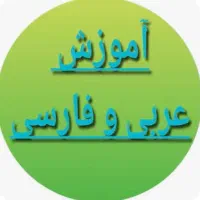 تدریس عربی،ادبیات فارسی و فنون ادبی با مدرسین برتر