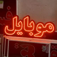 تابلو نئون موبایل تعمیرات لوازم جانبی۶در۳ ال ای دی