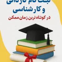 کاردانی و کارشناسی آسان