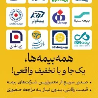 بیمه بازار(فروش آنلاین انواع بیمه شخص ثالث و بدنه