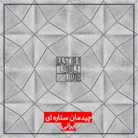 موزاییک بتنی / کد FJ  / با قابلیت چیدمان خطوط|مصالح و تجهیزات ساختمان|شیراز, دوکوهک|دیوار