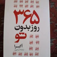 کتاب 365 روز بدون تو|کتاب و مجله آموزشی|نورآباد, |دیوار