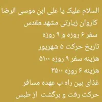 کاروان زیارتی مشهد مقدس