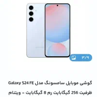 گوشی اس 24 FE سامسونگ