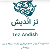 موسسه خدمات پایان نامه در کمترین زمان وقیمت مناسب