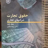 حقوق تجارت ربیعا اسکینی|کتاب و مجله آموزشی|شاهین‌شهر, فردوسی|دیوار