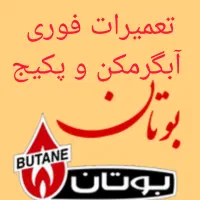 نمایندگی مجاز تعمیرکار تخصصی پکیج آبگرمکن بخاری