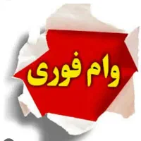 وام600میلیونی