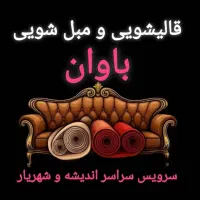 قالیشویی و مبل شویی باوان      شهریار اندیشه ملارد