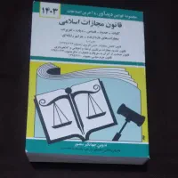 کتاب قانون مجازات اسلامی