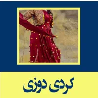 آموزش خیاطی لباس کردی زنانه