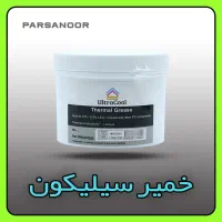 خمیر سیلیکون اولتراکول جهت تولید پروژکتور و لامپ