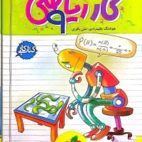 کتاب کار نهم