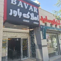 مشاور املاک با درآمد بالای ۵۰ تومن