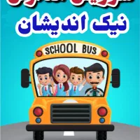 سرویس مدارس نیک اندیشان