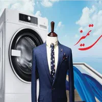 خشکشویی آقای تمیز فاز  هشت پردیس