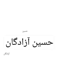 مدارک بنام حسین آزادگان گم کردم