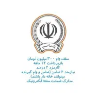 وام فوری فقط باکارت ملی بدون سپرده-ضامن ومدرک شغلی|خدمات مالی، حسابداری، بیمه|نیشابور, ناسیونال|دیوار