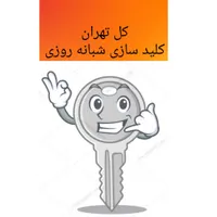 کلیدسازی سیارکل تهران نارمک پیروزی افسریه مسعودیه