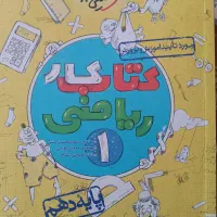 کتاب کار دست دوم دهم رشته ریاضی|کتاب و مجله آموزشی|لردگان, |دیوار