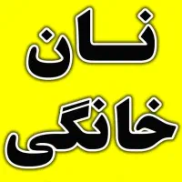 نیروی خانم (پخت نان خانگی)