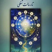 کشف رسالت شغلی  با چارت تولد (تحلیل شخصی)|خدمات آموزشی|تهران, افسریه|دیوار