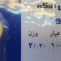 ربع سکه بانکی کلکسیونی ضرب سال ۵۸|کلکسیون سکه، تمبر، اسکناس|تهران, میدان ولیعصر|دیوار