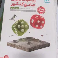 ریاضی جامع کنکور+پاسخنامه‌رایگان رشته‌تجربی|کتاب و مجله آموزشی|تهران, ازگل|دیوار