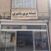 شیشه بری بشیری