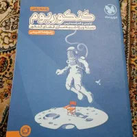 کتاب کنکوری ریاضی و تجربی|کتاب و مجله آموزشی|مشهد, آزادشهر|دیوار