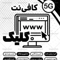 نیرو کار متخصص برای کار در کافی نت