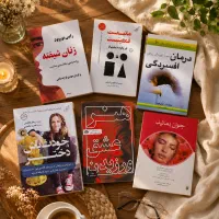 مجموعه کتاب‌های پرفروش روانشناسی و رمان