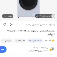 پاکشوما نو نو|ماشین لباسشویی و خشک‌کن لباس|تهران, ائمه اطهار|دیوار