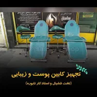 تجهیز کابین پوست و زیبایی