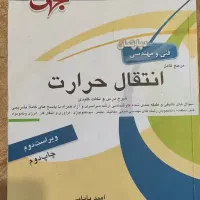 انتقال حرارت جهش، کاربرد ریاضیات مهندسی شیمی پارسه|کتاب و مجله آموزشی|تهران, گیشا|دیوار