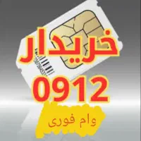 0912-193-50-85فروش اقساط خریدخط912خریدارسیمکارت