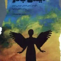 آینه بینی و پیشگویی و علم غیب و  فال