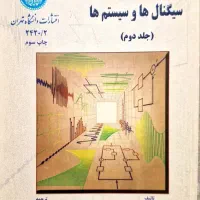 کتاب سیگنال ها و سیستم ها جلد دوم