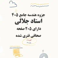 جزوه هندسه دوازدهم استاد جلالی 405