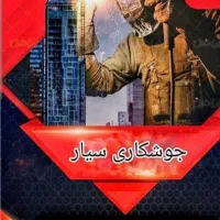 جوشکاری سیار طراحی ساخت اجرا سازه های فلزات|خدمات پیشه و مهارت|کرج, محمد آباد|دیوار