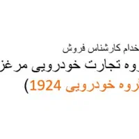 استخدام کارشناس فروش