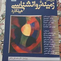 زمینه روانشناسی هیلگارد